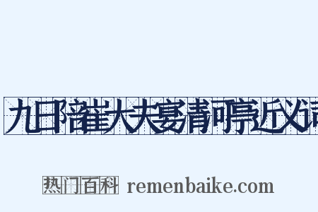 九日陪崔大夫宴清河亭近义词是什么意思的图片